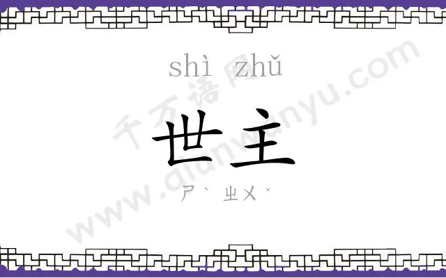 世主