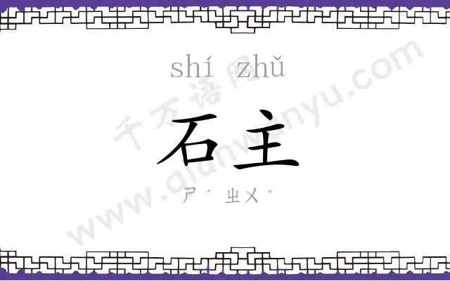 石主
