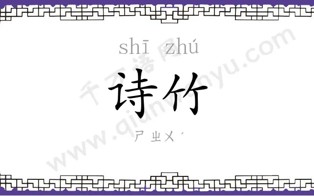 诗竹