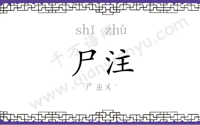 尸注