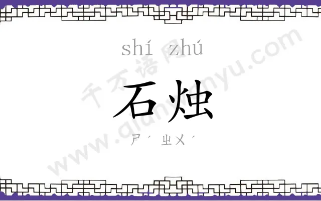 石烛