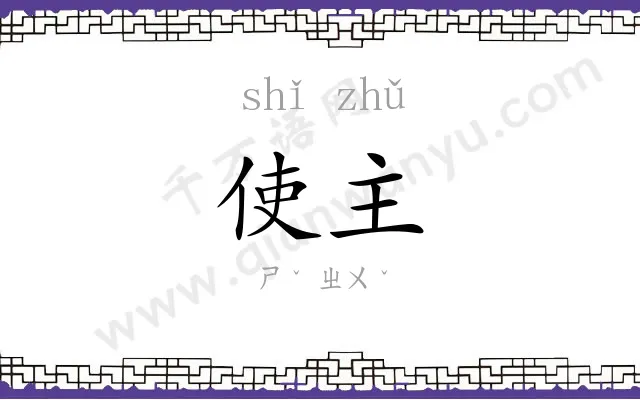 使主