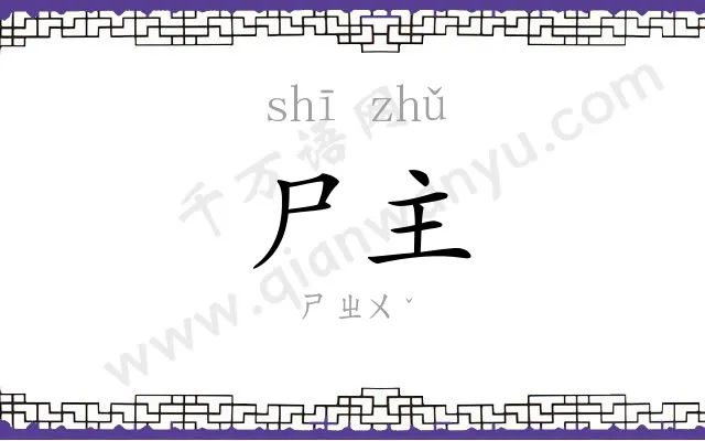 尸主