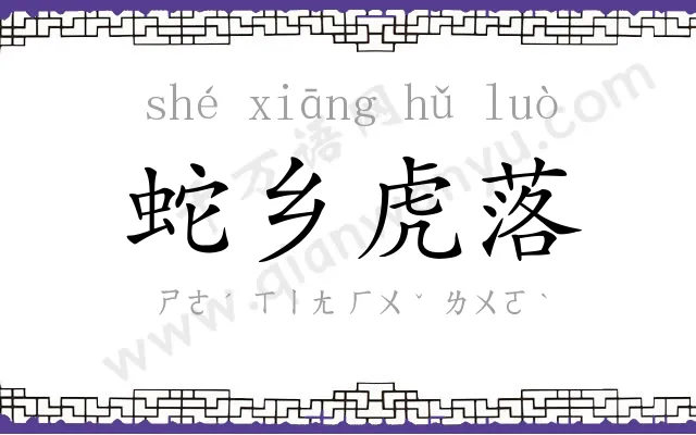 蛇乡虎落