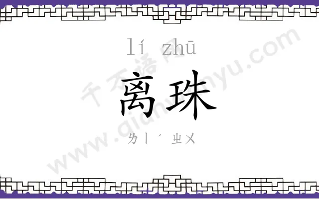 离珠