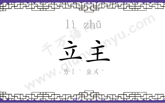 立主