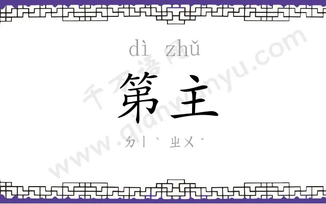 第主