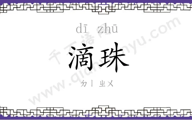 滴珠