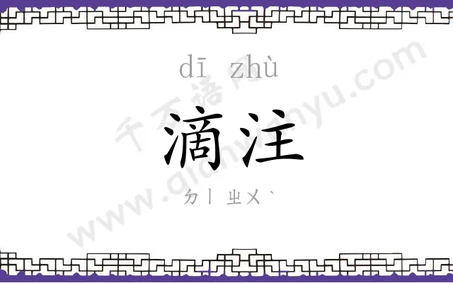 滴注