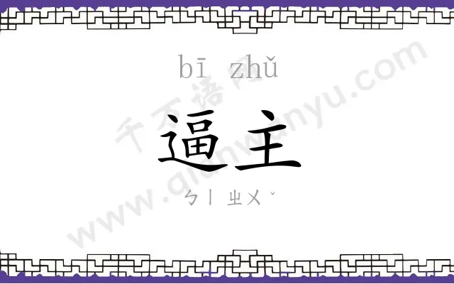 逼主
