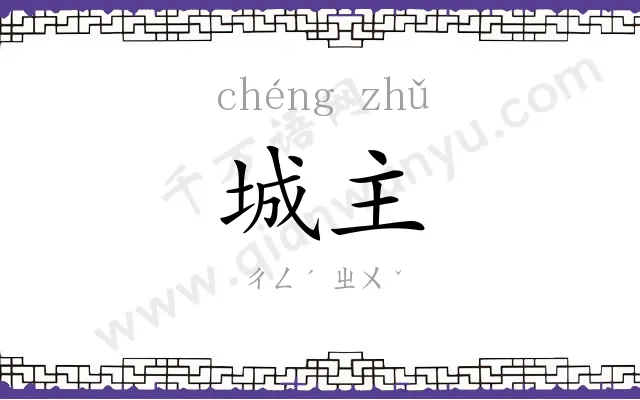 城主
