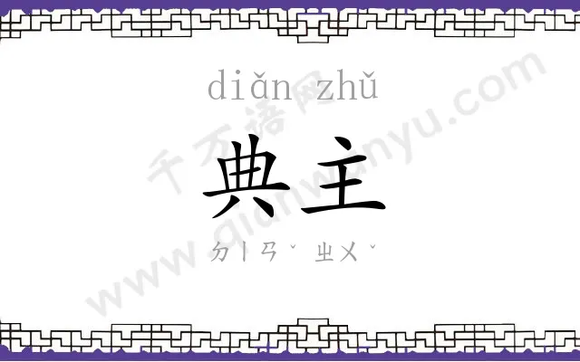 典主