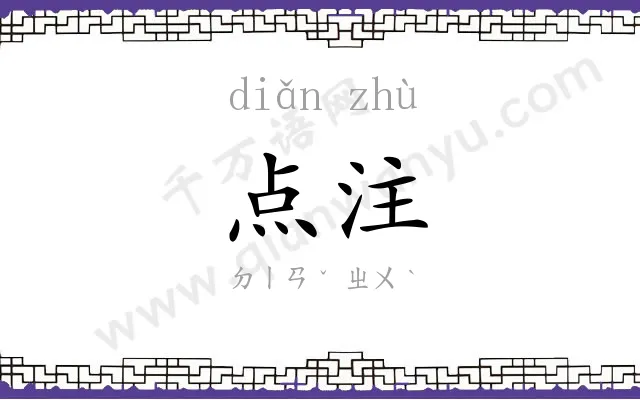 点注