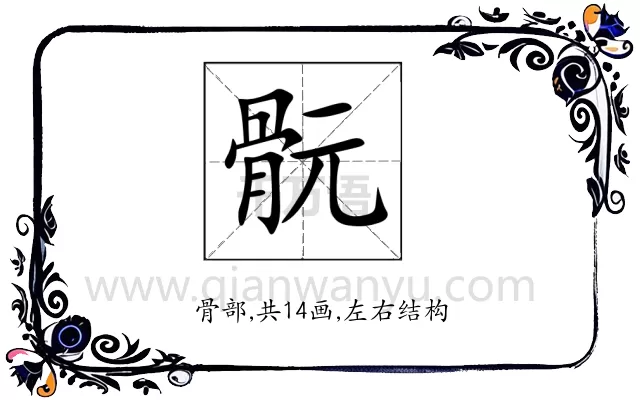 䯈