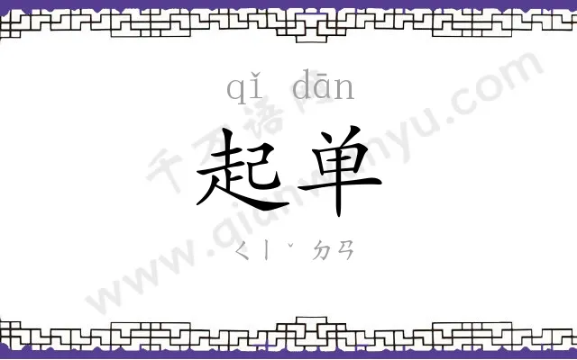 起单
