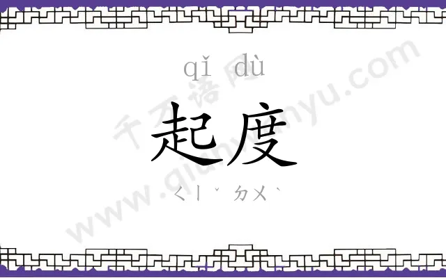 起度