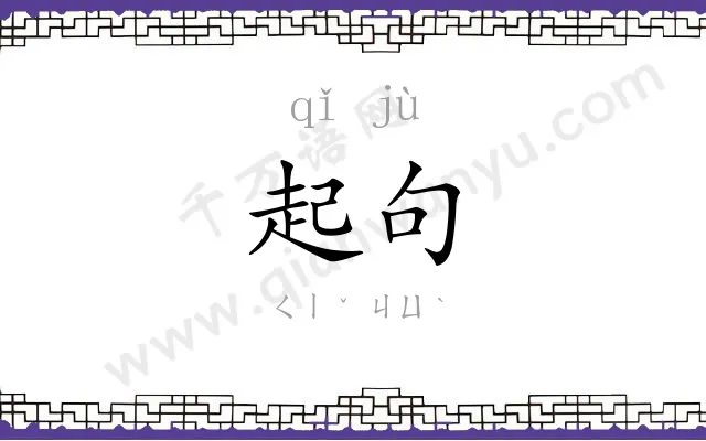 起句