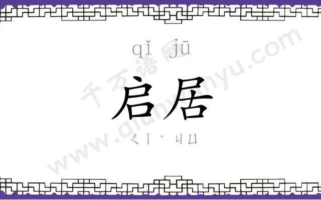 启居