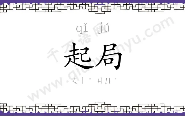起局