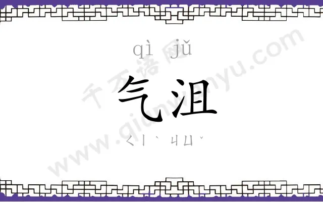 气沮