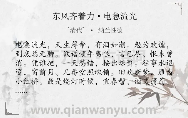《东风齐着力·电急流光》作者是清代的纳兰性德.本诗词属于悼亡;追忆;伤感;苦痛类诗词.诗词全文约共114字.