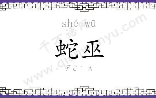 蛇巫