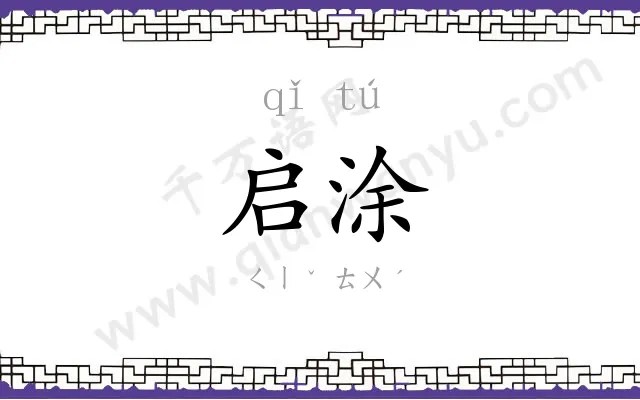 启涂