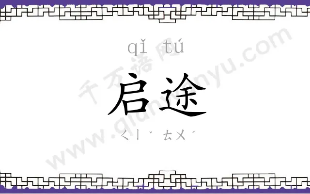启途