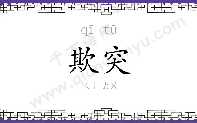 欺突
