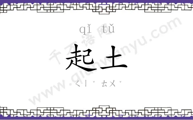 起土