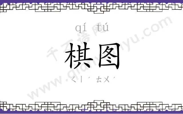棋图
