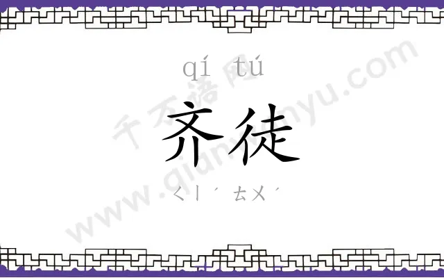 齐徒