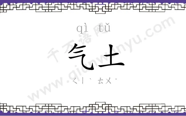 气土