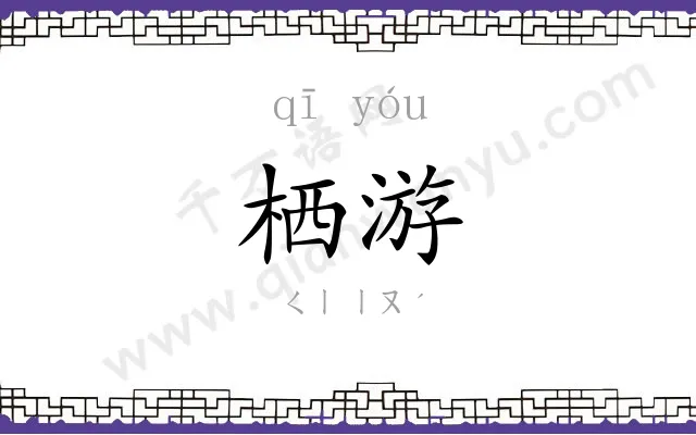 栖游