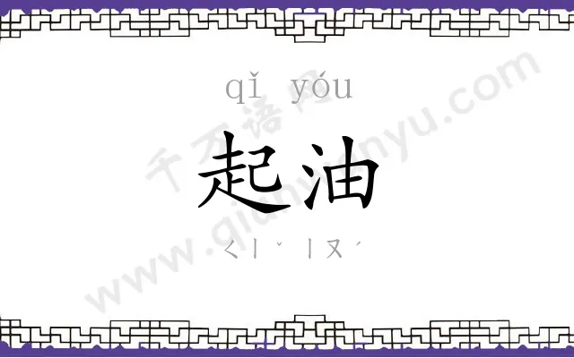 起油