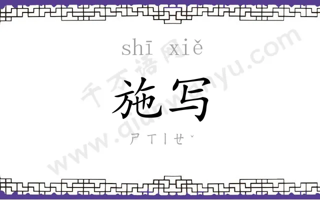 施写