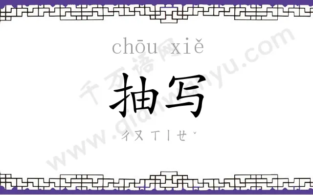 抽写