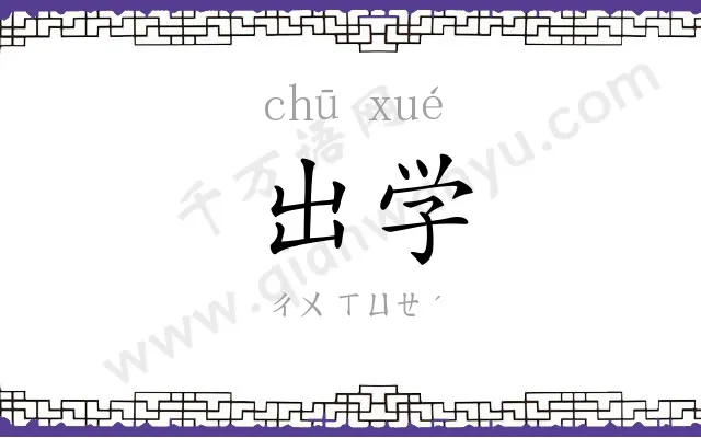 出学