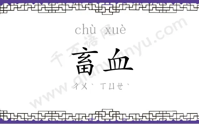 畜血