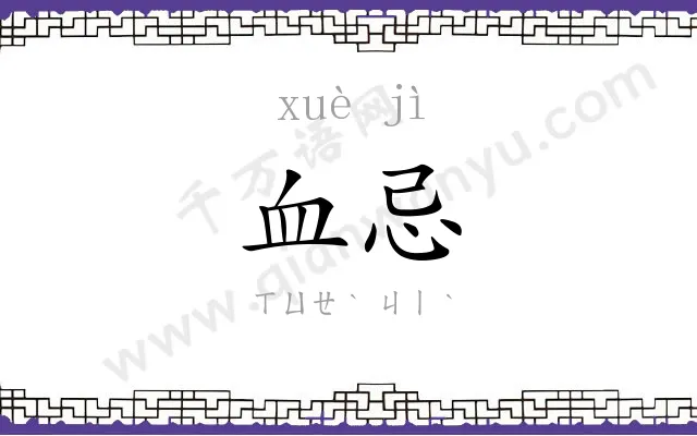 血忌