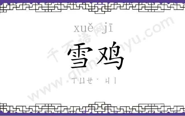 雪鸡