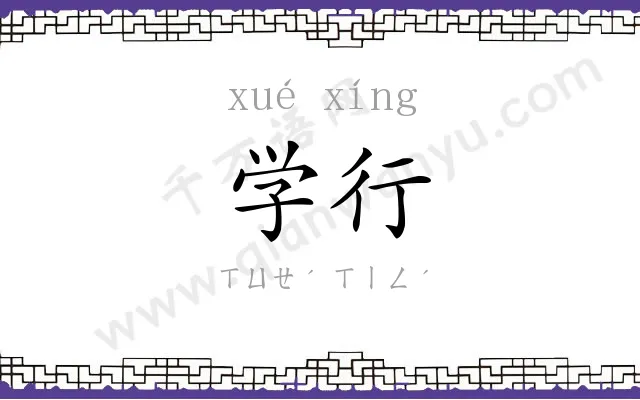 学行