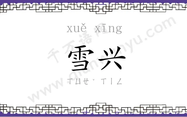 雪兴