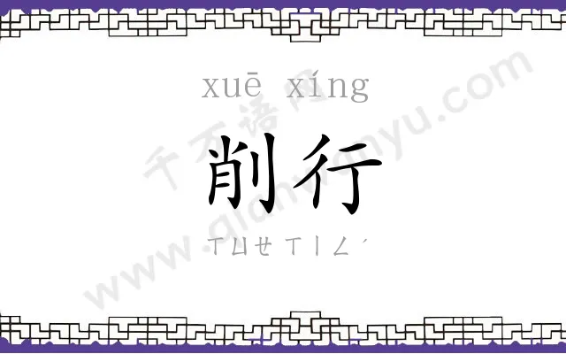 削行