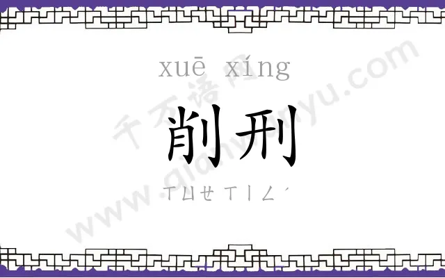 削刑