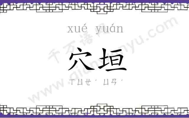 穴垣