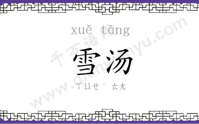 雪汤