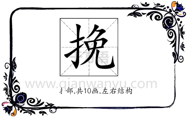 挽