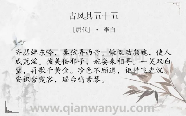 《古风其五十五》作者是唐代的李白.本诗词属于批判;社会类诗词.诗词全文约共72字.