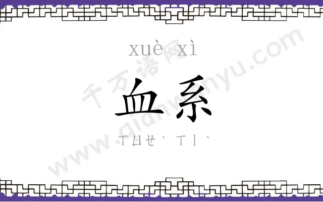 血系